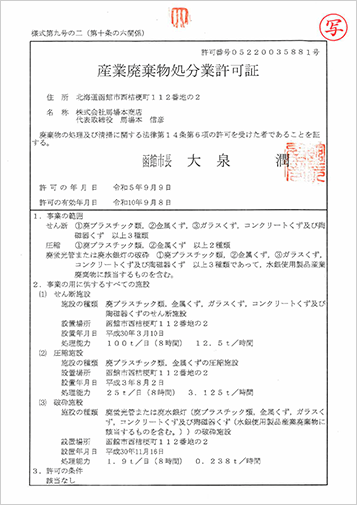 産業廃棄物処分業許可 中間処理業