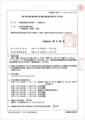 産業廃棄物収集運搬業許可