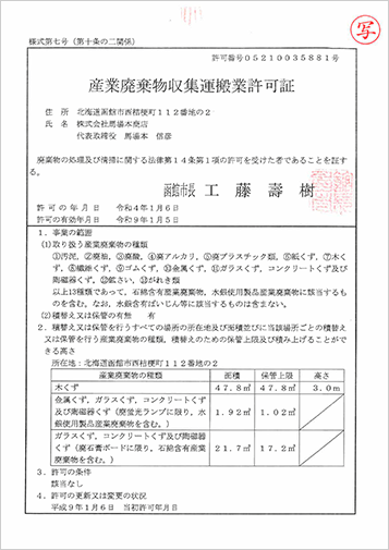 産業廃棄物収集運搬業許可