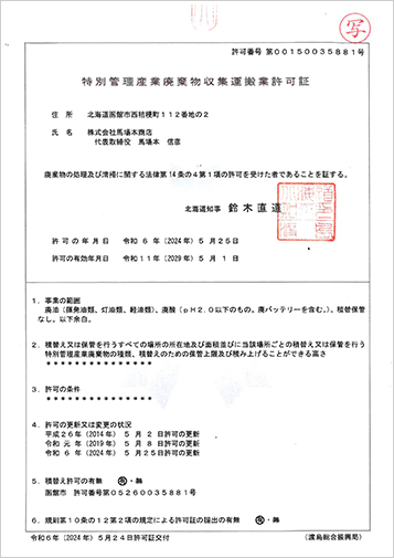 特別管理産業廃棄物収集運搬業許可