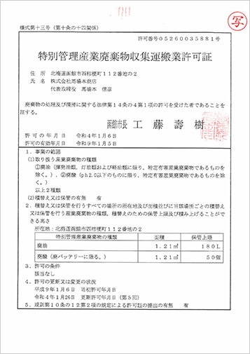 特別管理産業廃棄物収集運搬業許可